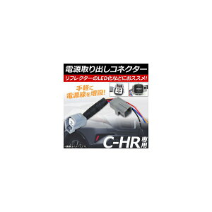 doRlN^[ g^ C-HR ZYX10,NGX50 2016N12` LEDtN^[ȂǂtۂɂXXI AP-EC108 Power out connector