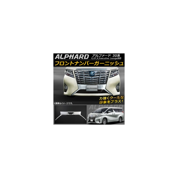 AP フロントナンバーガーニッシュ ステンレス AP-FG018 トヨタ アルファードハイブリッド 保証 アルファード 2015年01月～ 30系 信用