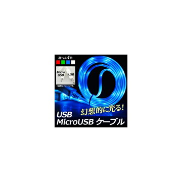 APUSB変換ケーブルMicroUSB1m暗闇で美しく光る!充電/同期/データ転送に!選べる4カラーAP-MM0016