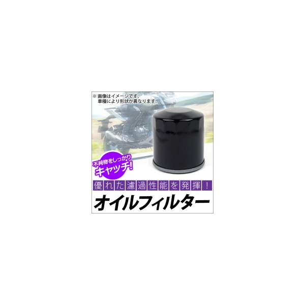 2輪 AP オイルフィルター ホンダ/ヤマハ/カワサキ汎用 AP-15410-MM9-003