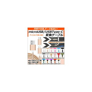 AP USB�ϊ��P�[�u�� microUSB��USBType-C �����A�[�d�A�f�[�^�]���ɁI �I�ׂ�17�^�C�v �I�ׂ�3�T�C�Y AP-TH558-TC conversion cable