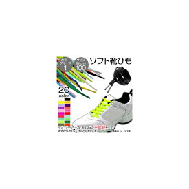 AP ソフト靴ひも 約100CM 平丸紐タイプ ランニングシューズにおススメ♪ カラーグループ1 AP-UJ0041-100CM 入数：1セット(2本) Soft shoe string