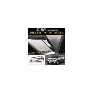 �t�����g�R�[�i�[�K�[�j�b�V�� �g���^ C-HR NGX50/ZYX10 �n�C�u���b�h�� 2016�N12���` ABS AP-XT098 �����F1�Z�b�g(2��) Front corner garnish