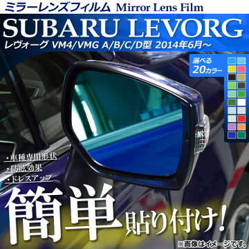 APミラーレンズフィルム貼り付け簡単!お手軽ドレスアップ!スバルレヴォーグVM系A/B/C/D型2014年06月〜選べる13カラーAP-ML003入数:1セット(2枚)