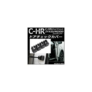 �h�A�`�F�b�N�J�o�[ �g���^ C-HR ZYX10/NGX50 �n�C�u���b�h�� 2016�N12���` ABS���� AP-AS071 �����F1�Z�b�g(4��) Door check cover