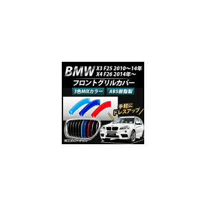 tgOJo[ BMW-FGC-X325 F1Zbg(3) BMW X3/X4 F25/F26 7{Oԗp 2010N` 3F MJ[ AP- Front grill cover