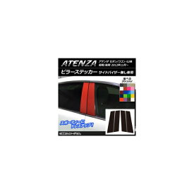 ピラーステッカー マツダ アテンザセダン/ワゴン GJ系 前期/後期 サイドバイザー無し車用 カーボン調 選べる20カラー AP-CF1776 入数：1セット(4枚) Pillar sticker