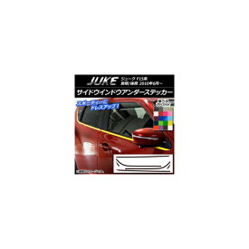 サイドウインドウアンダーステッカー ニッサン ジューク F15系 前期/後期 カーボン調 選べる20カラー AP-CF1865 入数：1セット(6枚) Side Indo Under Sticker