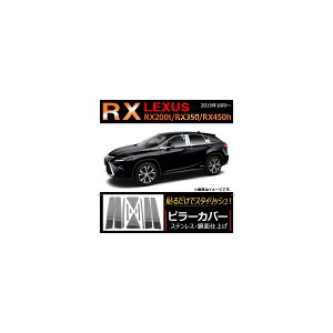 s[Jo[ NTX RX RX200t RX350 RX450h TChoCU[p 2015N10` XeX ʎdグ AP-DG044 F1Zbg(12) Pillar cover