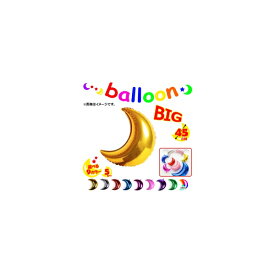 AP バルーン 月 45センチ イベント・パーティに♪ 選べる9カラー AP-UJ0090-45 入数：1セット(5個) balloon