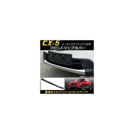 フロントリップカバー マツダ CX-5 KE系 2012年02月～2016年12月 ABS樹脂製 AP-XT115 Front trip cover