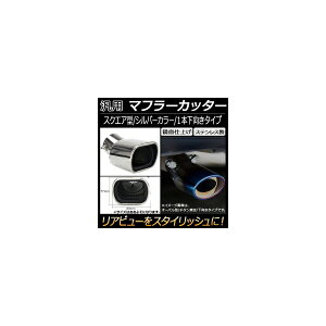 AP 汎用 マフラーカッター スクエア シルバー 1本出し 下向き AP-XT125 General purpose muffler cutter