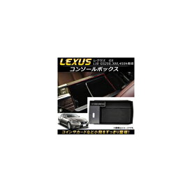 コンソールボックス レクサス GS L10 GS250,GS300,GS450h専用 2012年01月～ ABS樹脂製 AP-AS086 Console Box