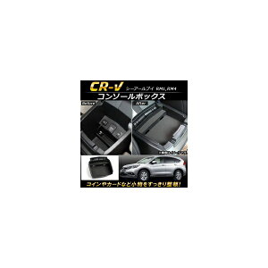 コンソールボックス ホンダ CR-V RM1,RM4 2012年〜2016年 ABS樹脂製 AP-AS091 Console Box
