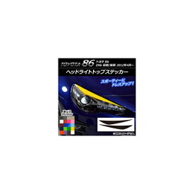 ヘッドライトトップステッカー トヨタ 86 ZN6 前期/後期 2012年4月～ カーボン調 選べる20カラー AP-CF2229 入数：1セット(2枚) Headlight top sticker