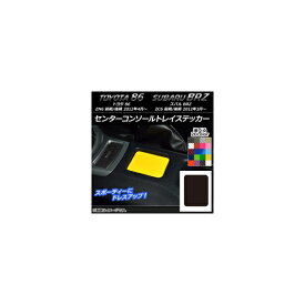 センターコンソールトレイステッカー カーボン調 トヨタ/スバル 86/BRZ ZN6/ZC6 前期/後期 2012年03月～ 選べる20カラー AP-CF2239