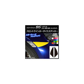 フロントウインカーサイドステッカー カーボン調 トヨタ 86 ZN6 前期/後期 2012年04月～ 選べる20カラー 入数：1セット(2枚) AP-CF2242