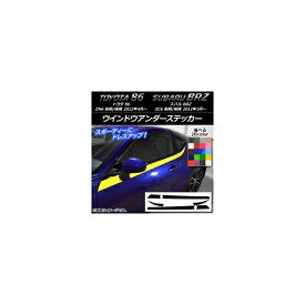 ウインドウアンダーステッカー トヨタ/スバル 86/BRZ ZN6/ZC6 前期/後期 2012年03月～ カーボン調 選べる20カラー AP-CF2295 入数：1セット(6枚) Window under sticker