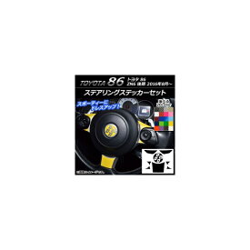 ステアリングステッカーセット カーボン調 トヨタ 86 ZN6 後期 2016年08月～ 選べる20カラー AP-CF2301