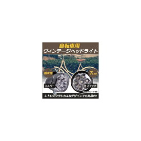 AP 自転車用 ヴィンテージヘッドライト 7連LED 防水設計 レトロなライトでドレスアップ！ 選べる2カラー AP-UJ0124 Vintage headlight for bicycles