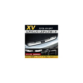 リアバンパーステップガード スバル XV GP7 2012年10月～2017年04月 ステンレス製 AP-XT148 Rear bumper step guard
