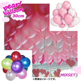 AP パールバルーン ゴム風船 カラーミックス 約30センチ(12インチ) 約2.8g HappyParty♪ 選べる9バリエーション AP-UJ0149-MIX-12 入数：1セット(12個) Pearl balloon