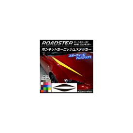ボンネットガーニッシュステッカー マツダ ロードスター/ロードスターRF ND系 2015年05月～ カーボン調 選べる20カラー AP-CF2469 入数：1セット(2枚) Bonnet Garnish sticker