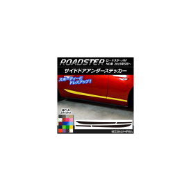 サイドドアアンダーステッカー マツダ ロードスター/ロードスターRF ND系 2015年05月～ カーボン調 選べる20カラー AP-CF2492 入数：1セット(4枚) Side door Ander sticker