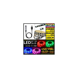 AP LEDテープライト USB接続 RGB 100CM IP65(防水) 5V 黒基盤 コントローラー付き AP-LL116-100CM-IP65-B tape light connection