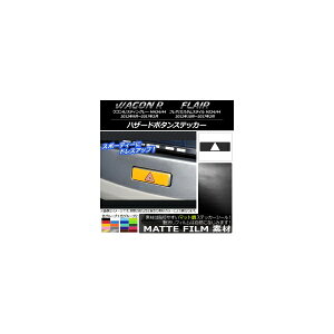 �n�U�[�h�{�^���X�e�b�J�[ �X�Y�L/�}�c�_ ���S��R/�X�e�B���O���[,�t���A/�J�X�^���X�^�C�� �}�b�g�� �F�O���[�v1 AP-CFMT1018 Hazard button sticker