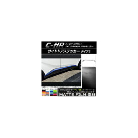 サイドドアステッカー トヨタ C-HR NGX10/NGX50 ハイブリッド可 マット調 タイプ2 色グループ1 AP-CFMT1031 入数：1セット(8枚) Side sticker