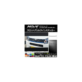 フロントグリルラインステッカー ダイハツ ムーヴ LA150S/LA160S 2014年12月～ マット調 色グループ1 AP-CFMT1178 Front grilline sticker