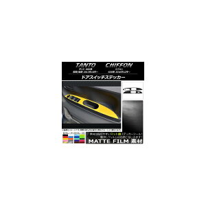 ドアスイッチステッカー スバル タント/シフォン 600系 カスタム不可 マット調 ダイハツ/☆ 色グループ1 AP-CFMT1271 入数:1セット(2枚) Door switch sticker