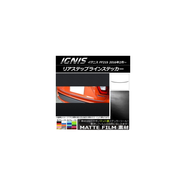 AP 独特な 格安販売の リアステップラインステッカー マット調 スズキ イグニス 2016年2月～ FF21S AP-CFMT1589 色グループ1