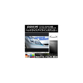 ヘッドライトアイラインステッカー トヨタ プリウス ZVW30 後期 2011年12月～2015年12月 マット調 色グループ1 AP-CFMT158 入数：1セット(2枚) Headlight eye line sticker