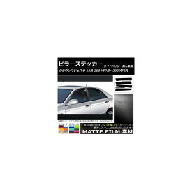 ピラーステッカー トヨタ クラウンマジェスタ 18系 サイドバイザー無し用 2004年07月～2009年03月 マット調 色グループ2 AP-CFMT207 入数：1セット(6枚) Pillar sticker