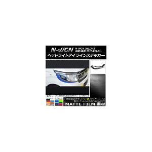 �w�b�h���C�g�A�C���C���X�e�b�J�[ �z���_ N-WGN JH1/JH2 �O��/��� 2013�N11���` �}�b�g�� �F�O���[�v2 AP-CFMT489 �����F1�Z�b�g(4��) Headlight eye line sticker