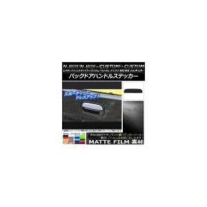 バックドアハンドルステッカー マット調 ホンダ N-BOX/+/カスタム/+カスタム JF1/JF2 前期/後期 2011年12月〜 色グループ2 AP-CFMT554