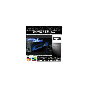 ETCパネルステッカー マット調 ホンダ N-BOX/+/カスタム/+カスタム JF1/JF2 後期 2015年02月〜 色グループ2 AP-CFMT571