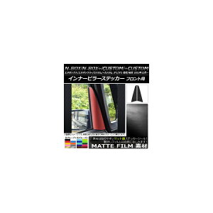 インナーピラーステッカー マット調 ホンダ N-BOX/+/カスタム/+カスタム JF1/JF2 前期/後期 2011年12月〜 色グループ1 入数:1セット(2枚) AP-CFMT576