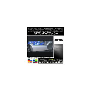 hAA_[XebJ[ z_ N-BOX/+/JX^/+JX^ JF1/JF2 O/ 2011N12` }bg FO[v1 AP-CFMT584 F1Zbg(4) Door unders sticker