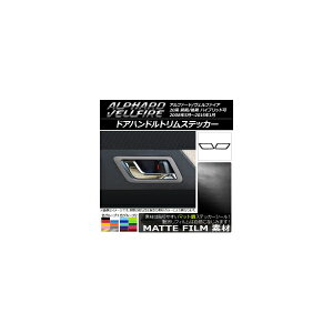 ドアハンドルトリムステッカー マット調 トヨタ アルファード/ヴェルファイア 20系 ハイブリッド可 色グループ2 入数:1セット(2枚) AP-CFMT682