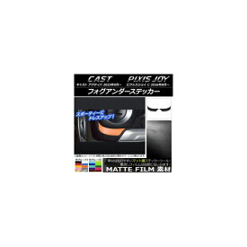 フォグアンダーステッカー マット調 ダイハツ キャスト アクティバ / トヨタ ピクシスジョイ C 色グループ1 入数：1セット(2枚) AP-CFMT782