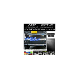 バンパーアンダーステッカー マット調 フロント・リア用 ダイハツ キャスト アクティバ/トヨタ ピクシスジョイ C 色グループ1 入数：1セット(8枚) AP-CFMT792