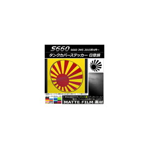 �^���N�J�o�[�X�e�b�J�[ �}�b�g�� ���͊� �z���_ S660 JW5 2015�N04���` �F�O���[�v2 AP-CFMT2033