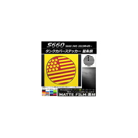タンクカバーステッカー マット調 星条旗 ホンダ S660 JW5 2015年04月～ 色グループ1 AP-CFMT2034