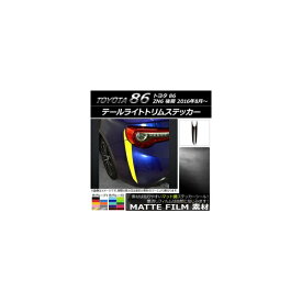 テールライトトリムステッカー トヨタ 86 ZN6 後期 2016年08月～ マット調 色グループ2 AP-CFMT2169 入数：1セット(4枚) Taillight trim sticker