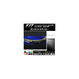 ボンネットステッカー ホンダ フィット/ハイブリッド GK系/GP系 前期/後期 2013年09月～ マット調 色グループ1 AP-CFMT2341 入数：1セット(3枚) Bonnet sticker