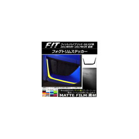 フォグトリムステッカー ホンダ フィット/ハイブリッド GK系/GP系 前期 2013年09月～2017年05月 マット調 色グループ2 AP-CFMT2348 入数：1セット(2枚) Fog trim sticker