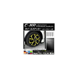 ホイールステッカー トヨタ C-HR/ハイブリッド ZYX10/NGX50 18インチホイール用 2016年12月～ マット調 色グループ1 AP-CFMT2395 入数：1セット(20枚) Wheel sticker